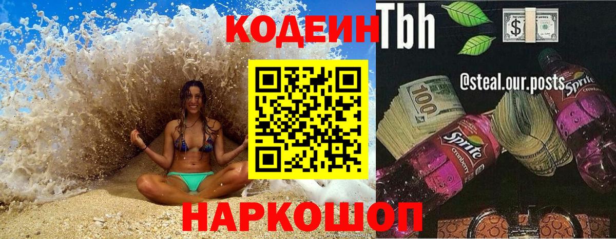 Кодеин Purple Drank Новозыбков