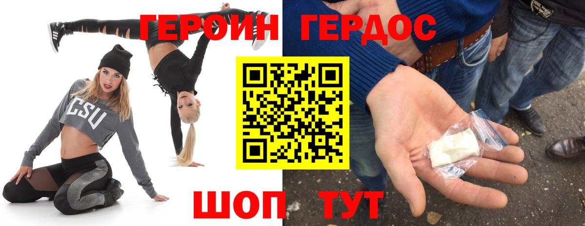 Героин хмурый Новозыбков